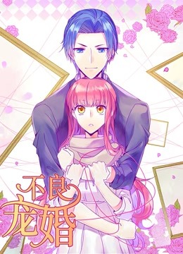 不良宠婚:冷面小舅等等我 动态漫画封面图