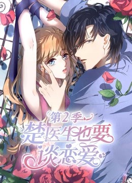 楚医生也要谈恋爱 动态漫画  第二季 情深意动封面图