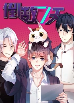 倒数七天 动态漫画封面图