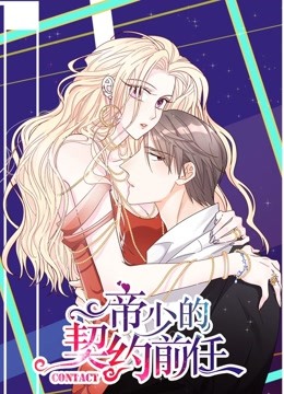 帝少的契约前任 动态漫画   复出之路封面图