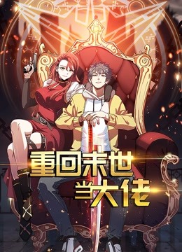 重回末世当大佬 动态漫画封面图