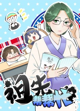 祖先帮帮忙 动态漫画封面图
