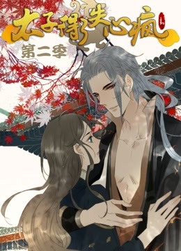 太子得了失心疯 动态漫画  第二季封面图