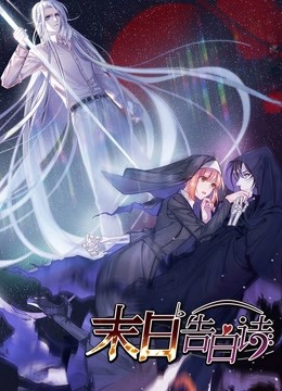 末日告白诗 动态漫画封面图