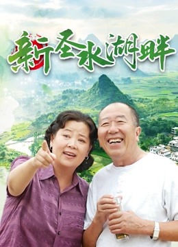 新圣水湖畔封面图