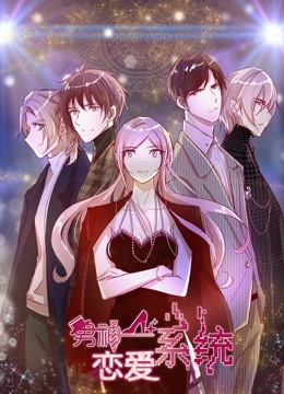 男神恋爱系统 动态漫画封面图