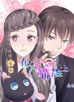 在下铲屎官喵王在上 动态漫画封面图