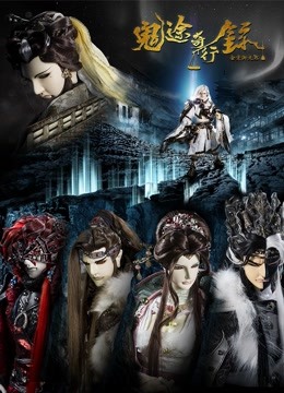 金光御九界之鬼途奇行录封面图