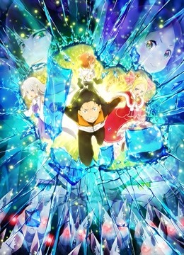 Re:从零开始的异世界生活  第二季封面图