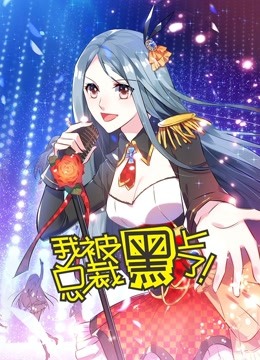 我被总裁黑上了动态漫画封面图