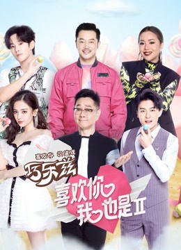 喜欢你我也是 第二季封面图