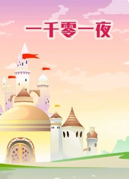 世界名著故事之一千零一夜封面图