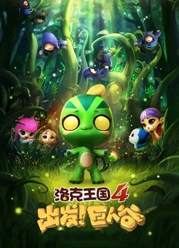 洛克王国4:出发巨人谷封面图
