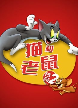 猫和老鼠传奇  第二季封面图