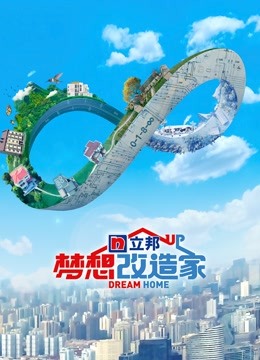 梦想改造家  第八季升级版封面图
