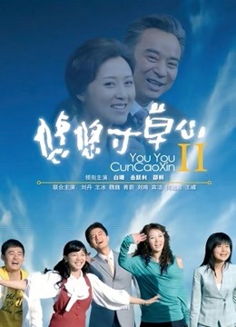 悠悠寸草心第二部封面图