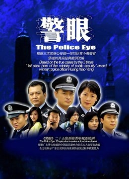 警眼封面图