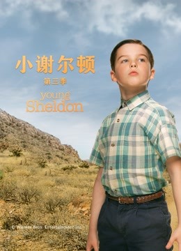 小谢尔顿  第三季封面图