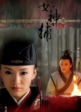 女神捕封面图