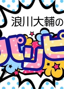 浪川大辅的啪里噼封面图