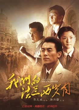 我们的法兰西岁月封面图