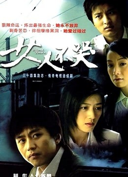 女人不哭封面图