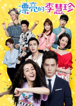 漂亮的李慧珍 DVD版封面图