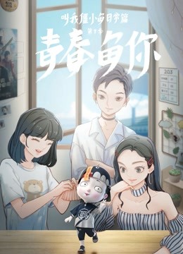 叫我僵小鱼 日常篇  第三季 青春鱼你封面图