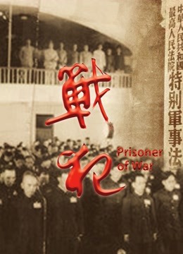 战犯封面图