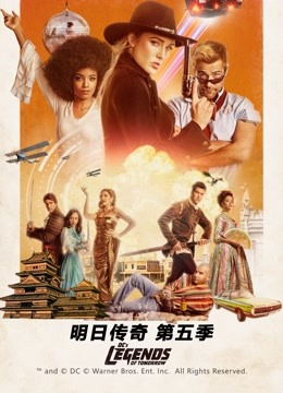 明日传奇  第五季封面图