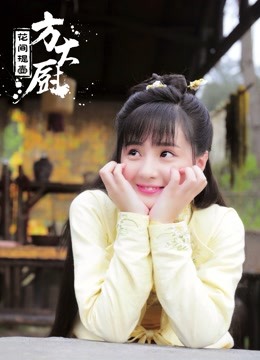 花间提壶方大厨封面图