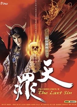 霹雳神州III之天罪 闽南语封面图