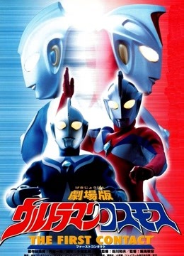 高斯奥特曼 剧场版封面图