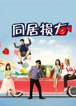 同居损友封面图