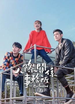 人际关系事务所封面图