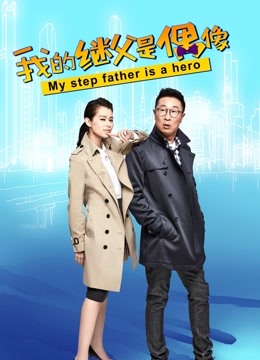 我的继父是偶像封面图