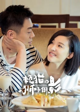 赖猫的狮子倒影封面图