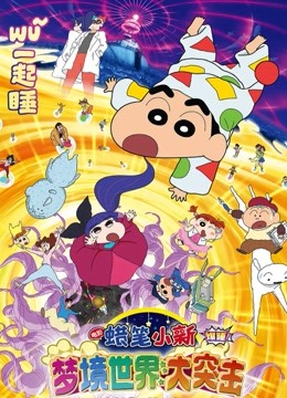 蜡笔小新:梦境世界大突击封面图