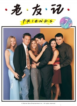 老友记 第七季封面图