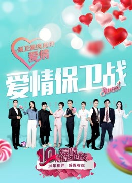 爱情保卫战2021封面图