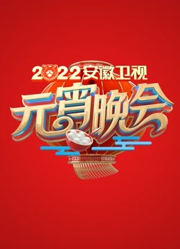 2022安徽元宵晚会封面图