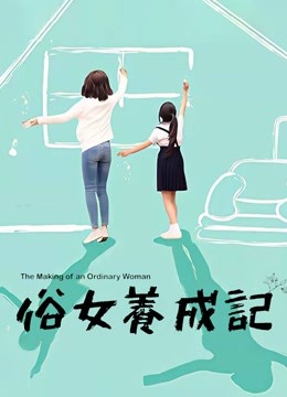 俗女养成记封面图