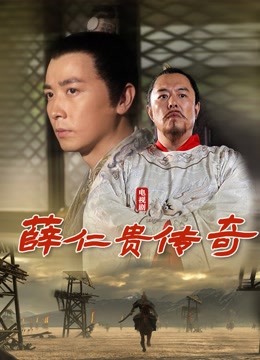 薛仁贵传奇封面图