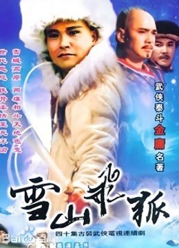 雪山飞狐 李朝永版封面图