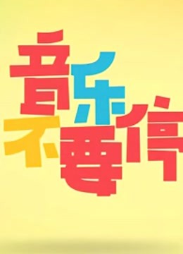 音乐不要停封面图