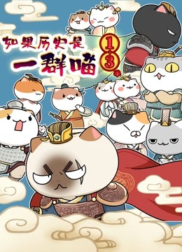 如果历史是一群喵 第1:3季封面图
