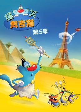爆笑奥吉猫   第五季封面图