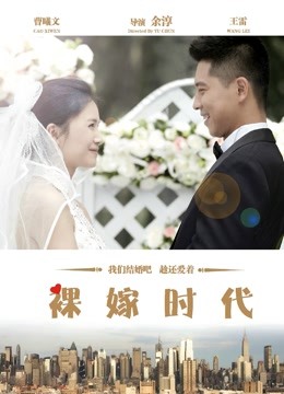 裸嫁时代封面图