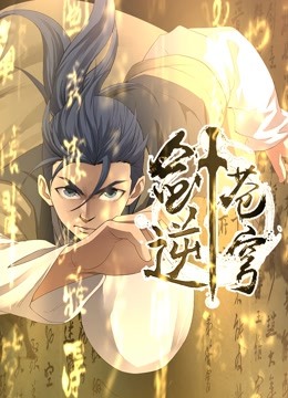 剑逆苍穹动态漫画封面图