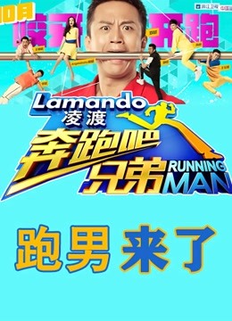 跑男来了封面图
